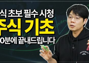 100분 만에 끝내는 주식 기초, 주린이 탈출을 위한 완벽 가이드