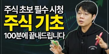 100분 만에 끝내는 주식 기초, 주린이 탈출을 위한 완벽 가이드