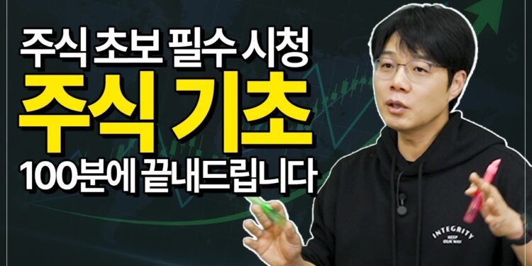 100분 만에 끝내는 주식 기초, 주린이 탈출을 위한 완벽 가이드