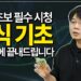 100분 만에 끝내는 주식 기초, 주린이 탈출을 위한 완벽 가이드