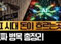 AI 병목 현상, 단순히 메모리 부족일까? 돈이 고이는 AI 시대의 진짜 황금알
