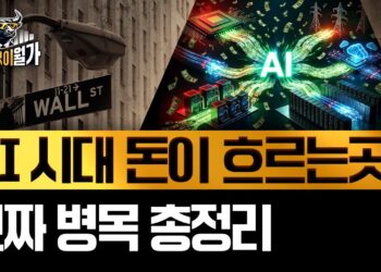 AI 병목 현상, 단순히 메모리 부족일까? 돈이 고이는 AI 시대의 진짜 황금알