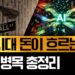 AI 병목 현상, 단순히 메모리 부족일까? 돈이 고이는 AI 시대의 진짜 황금알