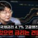 9월 FOMC 앞두고 요동치는 미국 금리인상 전망: 오건영 단장의 인사이트