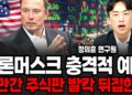 일론 머스크 주식 예언: 조만간 발칵 뒤집힐 시장의 미래 (정의훈 연구원 심층 분석)