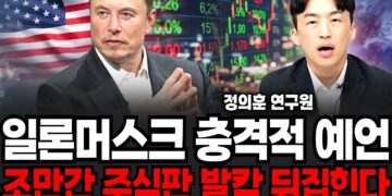 일론 머스크 주식 예언: 조만간 발칵 뒤집힐 시장의 미래 (정의훈 연구원 심층 분석)