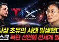 사상 초유의 ‘일론 머스크 폭탄 선언’, 전 세계 IT/경제 지형을 뒤흔들다