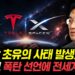 사상 초유의 ‘일론 머스크 폭탄 선언’, 전 세계 IT/경제 지형을 뒤흔들다