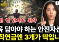 든든한 노후 준비의 핵심: 퇴직연금 안전자산 ETF BEST 3 파헤치기