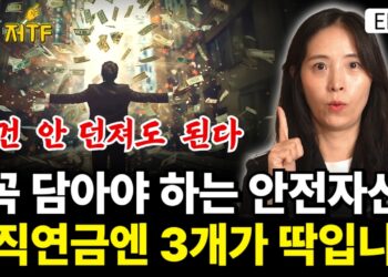 든든한 노후 준비의 핵심: 퇴직연금 안전자산 ETF BEST 3 파헤치기