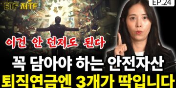 든든한 노후 준비의 핵심: 퇴직연금 안전자산 ETF BEST 3 파헤치기