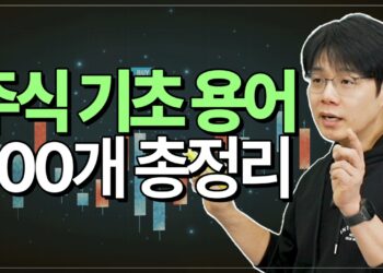 성공적인 투자의 첫걸음: 왕초보를 위한 주식 기초 용어 완벽 가이드