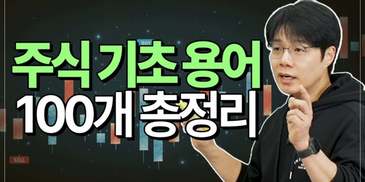 성공적인 투자의 첫걸음: 왕초보를 위한 주식 기초 용어 완벽 가이드