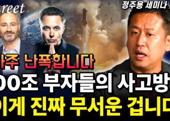 100조 원 이상 초고액 자산가 투자 철학: '무서운 상황'을 기회로 바꾸는 부의 비밀