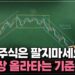 진짜 코스피 반등 신호, 차트가 말해주는 4가지 핵심 포착법