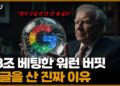 구글 주식, 역대급 실적에도 흔들릴 때 버핏은 왜 더 담았을까? 심층 분석