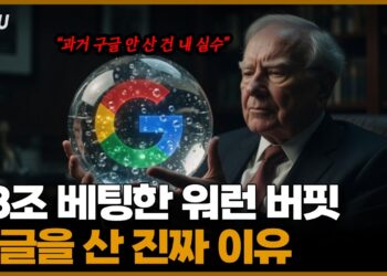 구글 주식, 역대급 실적에도 흔들릴 때 버핏은 왜 더 담았을까? 심층 분석
