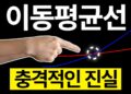주식 코인 투자, 진짜 이동평균선 보는 법 하나로 시장을 읽다!