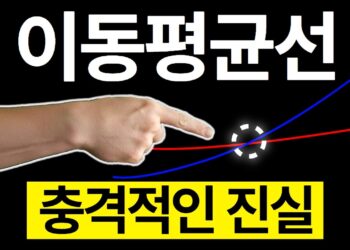 주식 코인 투자, 진짜 이동평균선 보는 법 하나로 시장을 읽다!