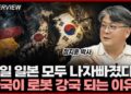 로봇 패권의 시대: 독일과 일본을 넘어 현대차 밸류체인이 이끄는 미래 투자 전략