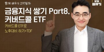 노후대비의 새로운 전략, 커버드콜 ETF와 TDF의 시너지 분석