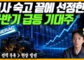 2024년 하반기, AI 전력 부족 수혜주를 주목하라! 숨겨진 시장의 기회 포착