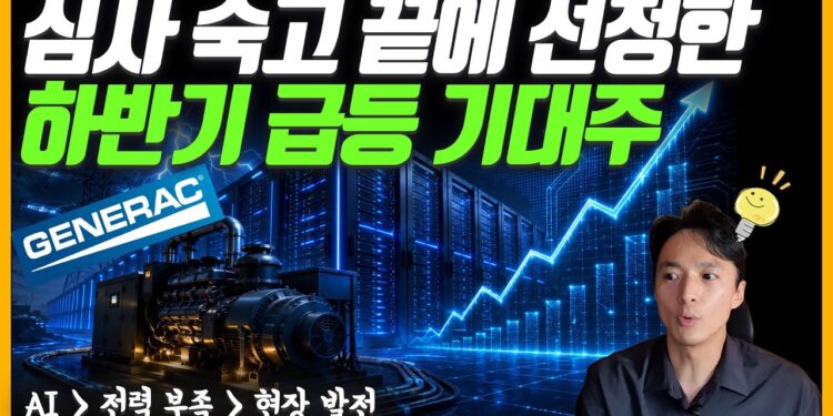2024년 하반기, AI 전력 부족 수혜주를 주목하라! 숨겨진 시장의 기회 포착