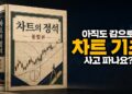 90%가 모르는 주식 차트의 본질: 왕초보도 투자 고수가 되는 핵심 전략