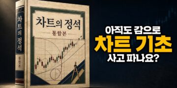 90%가 모르는 주식 차트의 본질: 왕초보도 투자 고수가 되는 핵심 전략
