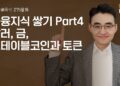변동성 시대, 달러·금부터 스테이블코인까지: 현명한 디지털 자산 투자 전략