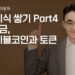 변동성 시대, 달러·금부터 스테이블코인까지: 현명한 디지털 자산 투자 전략