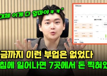 자동화 부업의 시대: "하루에 얼마 버는지 모르는" 수익 비밀 파헤치기