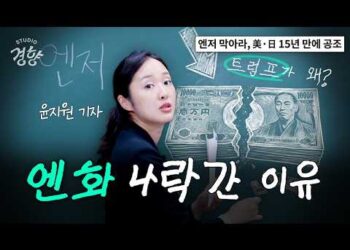 충격적인 엔화 약세, 어디서도 말 안 해주는 진짜 이유와 투자 전략