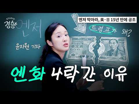 충격적인 엔화 약세, 어디서도 말 안 해주는 진짜 이유와 투자 전략