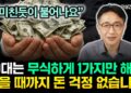 50대 노후준비, 이 1가지로 죽을 때까지 돈 걱정 없는 부자 되는 법
