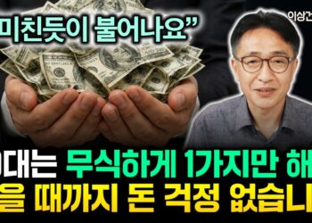 50대 노후준비, 이 1가지로 죽을 때까지 돈 걱정 없는 부자 되는 법