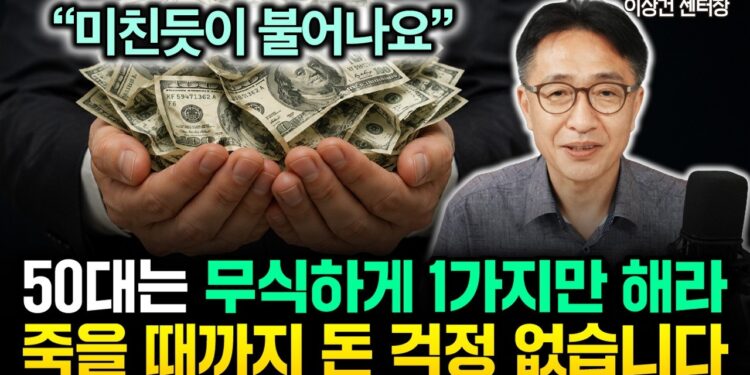 50대 노후준비, 이 1가지로 죽을 때까지 돈 걱정 없는 부자 되는 법