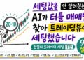 AI, 전설의 터틀 트레이딩 전략을 트레이딩뷰에서 재현하다: 실전 투자 가이드