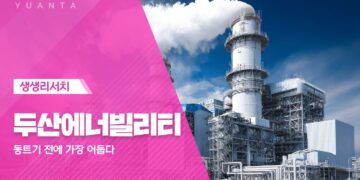두산에너빌리티 투자 전략: 동트기 전, 숨겨진 기회를 포착하라