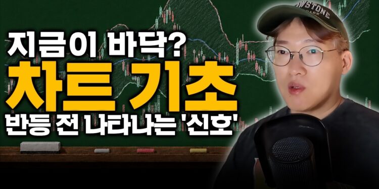 내 종목, 언제 오를까? 차트로 포착하는 주식 반등 신호 완벽 분석