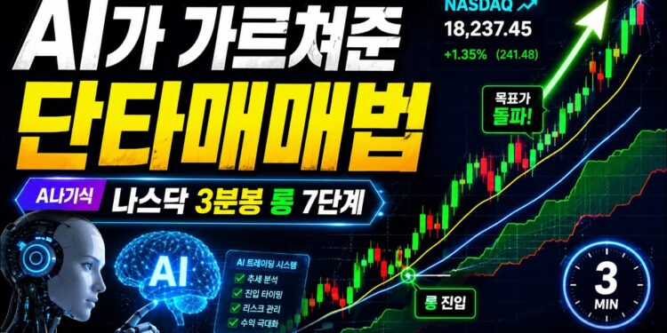 AI와 함께하는 나스닥 3분봉 단타매매법, 실전 투자 전략 완벽 해부