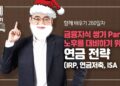 최고의 노후 대비 연금 전략: IRP, 연금저축, ISA 완벽 분석