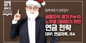 최고의 노후 대비 연금 전략: IRP, 연금저축, ISA 완벽 분석