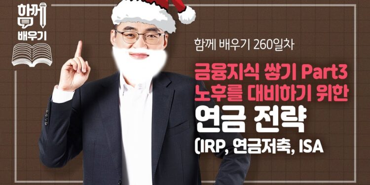 최고의 노후 대비 연금 전략: IRP, 연금저축, ISA 완벽 분석