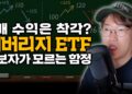 초보 투자자 필독! “2배 벌려다 4배 손실?” 단일주 레버리지 ETF의 치명적인 함정