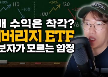 초보 투자자 필독! “2배 벌려다 4배 손실?” 단일주 레버리지 ETF의 치명적인 함정