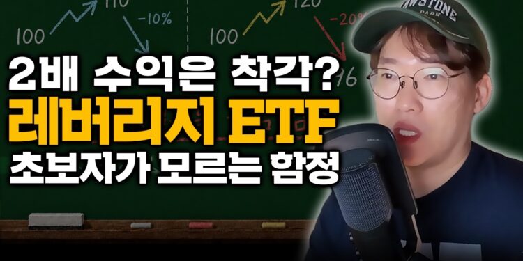 초보 투자자 필독! “2배 벌려다 4배 손실?” 단일주 레버리지 ETF의 치명적인 함정
