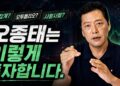 변동성 시장 투자 전략: 오종태의 흔들림 없는 투자병법 해설