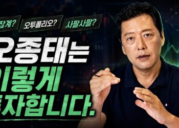 변동성 시장 투자 전략: 오종태의 흔들림 없는 투자병법 해설
