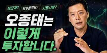 변동성 시장 투자 전략: 오종태의 흔들림 없는 투자병법 해설
